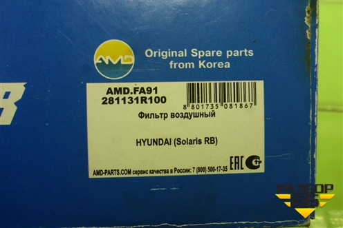Фильтр воздушный (AMDFA91281131R100) для Hyundai Solaris с 2010-2016г (Солярис)