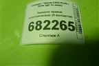 Зеркало правое электрическое (8 контактов) (8202200AW23AA) для Changan CS55 PLUS с 2019г (ЦС 55 плюс)