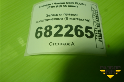 Зеркало правое электрическое (8 контактов) (8202200AW23AA) для Changan CS55 PLUS с 2019г (ЦС 55 плюс)