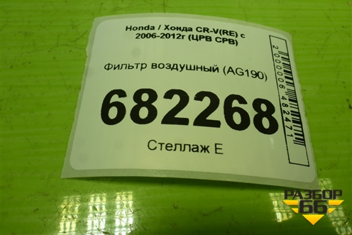 Фильтр воздушный (AG190) для Honda CR-V(RE) с 2006-2012г (ЦРВ СРВ)