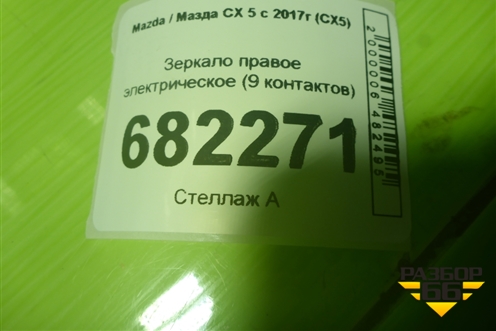 Зеркало правое электрическое (9 контактов) для Mazda CX 5 с 2017г (СХ5)