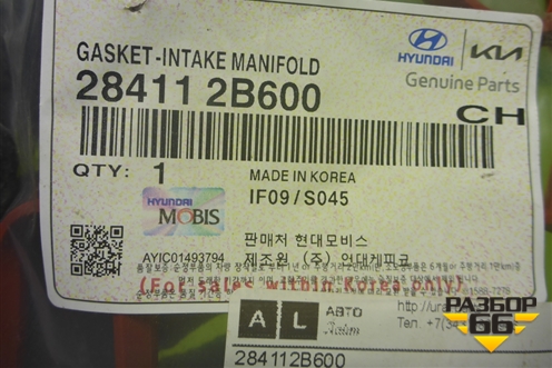 Прокладка впускного коллектора (1.6л G4FG) (284112B600) для Hyundai Creta с 2016-2021г (Крета)