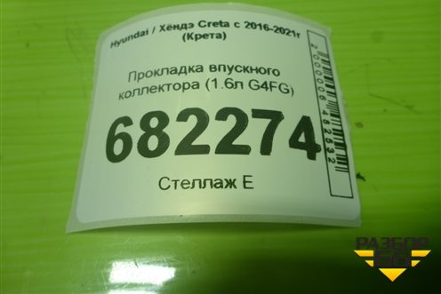 Прокладка впускного коллектора (1.6л G4FG) (284112B600) для Hyundai Creta с 2016-2021г (Крета)