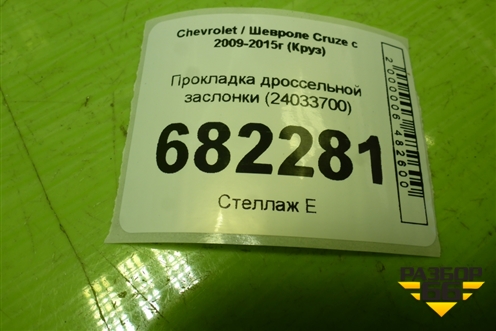 Прокладка дроссельной заслонки (24033700) для Chevrolet Cruze c 2009-2015г (Круз)