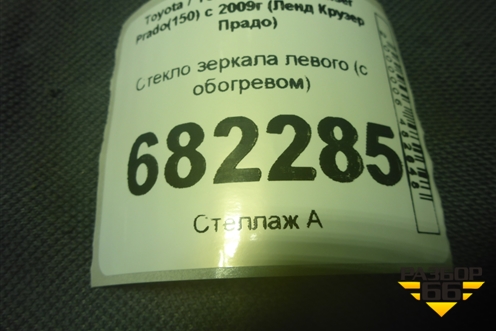 Стекло зеркала левого (с обогревом) для Toyota Land Cruiser Prado(150) с 2009г (Ленд Крузер Прадо)