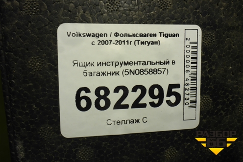 Ящик инструментальный в багажник (5N0858858) для Volkswagen Tiguan с 2007-2011г (Тигуан)