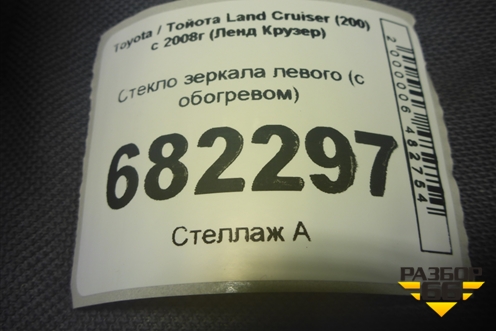 Стекло зеркала левого (с обогревом) для Toyota Land Cruiser (200) с 2008г (Ленд Крузер)