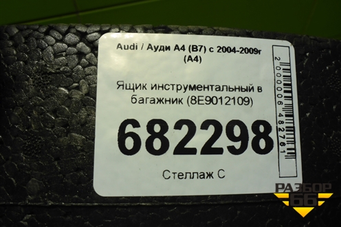 Ящик инструментальный в багажник (8E9012109) для Audi A4 (В7) с 2004-2009г (А4)