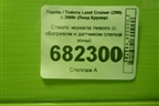 Стекло зеркала левого (с обогревом и датчиком слепой зоны) для Toyota Land Cruiser (200) с 2008г (Ленд Крузер)