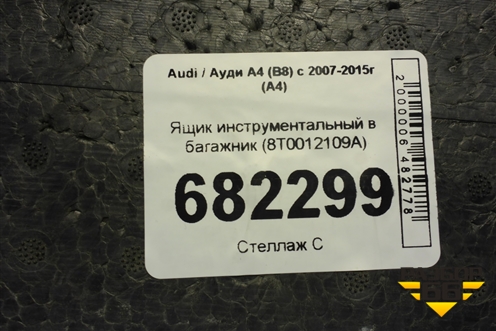 Ящик инструментальный в багажник (8T0012109A) для Audi A4 (В8) с 2007-2015г (А4)