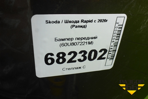 Бампер передний (60U807221M) для Skoda Rapid с 2020г (Рапид)