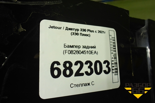 Бампер задний (F082804510EA) для Jetour X90 Plus с 2021г (Х90 Плюс)