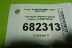 Накладка заднего крыла левого (5399PA010) для Honda CR-V(RM) с 2012г (ЦРВ СРВ)