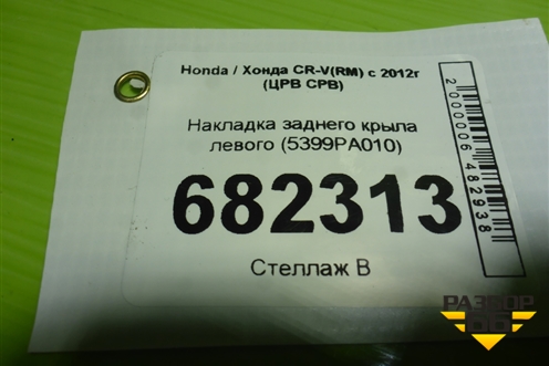 Накладка заднего крыла левого (5399PA010) для Honda CR-V(RM) с 2012г (ЦРВ СРВ) 