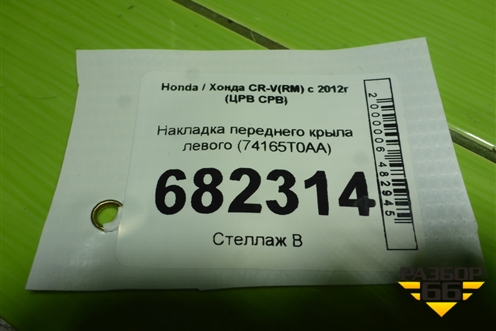 Накладка переднего крыла левого (74165T0AA) для Honda CR-V(RM) с 2012г (ЦРВ СРВ) 