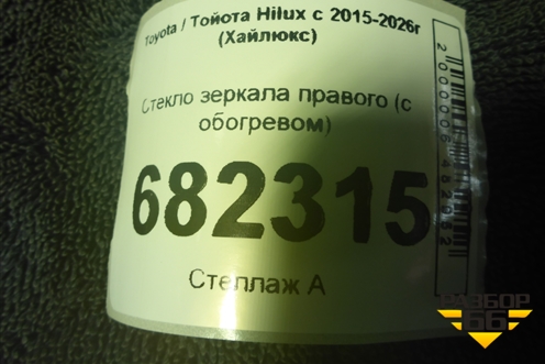 Стекло зеркала правого (с обогревом) для Toyota Hilux с 2015-2026г (Хайлюкс)