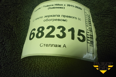 Стекло зеркала правого (с обогревом) для Toyota Hilux с 2015-2026г (Хайлюкс)
