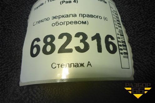 Стекло зеркала правого (с обогревом) для Toyota Rav-4 с 2012-2019г (Рав 4)