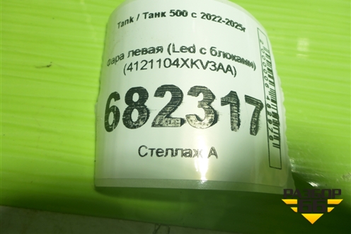 Фара левая (Led с блоками) (4121104XKV3AA) для Tank 500 с 2022-2025г