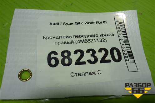 Кронштейн переднего крыла правый (4M8821132) для Audi Q8 с 2018г (Ку 8)