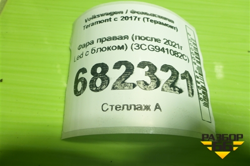 Фара правая (после 2021г Led с блоком) (3CG941082C) для Volkswagen Teramont с 2017г (Терамонт)