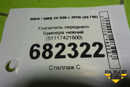 Усилитель переднего бампера нижний (51117421600) для BMW X6 G06 с 2019г (Х6 Г06)
