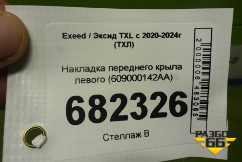 Накладка переднего крыла левого (609000142AA) для Exeed TXL с 2020-2024г (ТХЛ)
