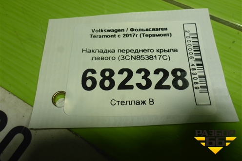 Накладка переднего крыла левого (3CN853817C) для Volkswagen Teramont с 2017г (Терамонт)