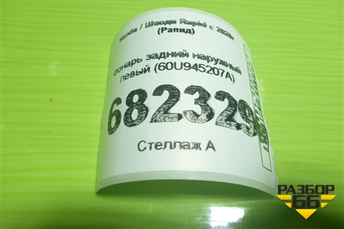 Фонарь задний наружный левый (60U945207A) для Skoda Rapid с 2020г (Рапид)