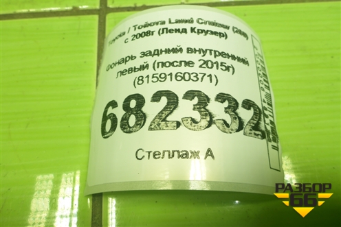 Фонарь задний внутренний левый (после 2015г) (8159160371) для Toyota Land Cruiser (200) с 2008г (Ленд Крузер)