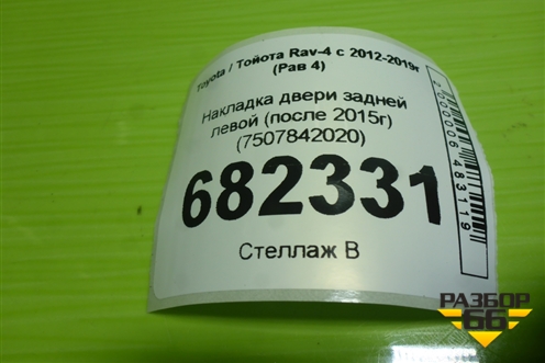 Накладка двери задней левой (после 2015г) (7507842020) для Toyota Rav-4 с 2012-2019г (Рав 4)