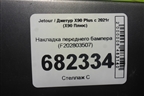 Накладка переднего бампера (F202803507) для Jetour X90 Plus с 2021г (Х90 Плюс)