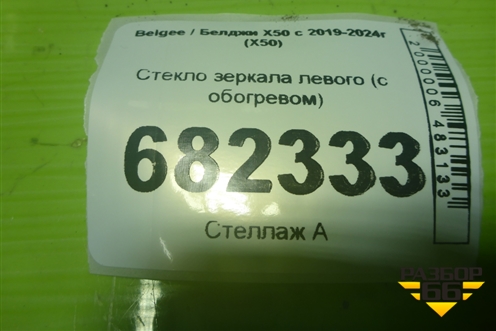 Стекло зеркала левого (с обогревом) для Belgee X50 с 2019-2024г (Х50)