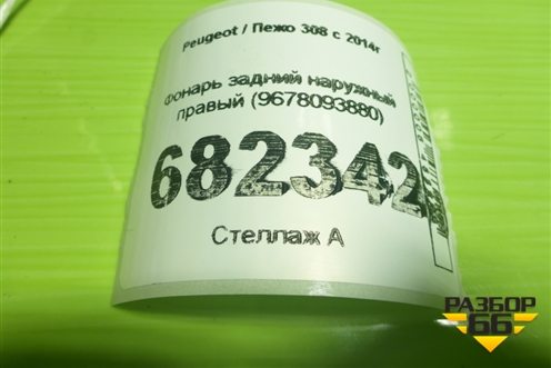 Фонарь задний наружный правый (9678093880) для Peugeot 308 с 2014г