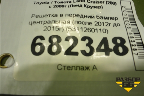 Решетка в передний бампер центральная (после 2012г до 2015г) (5311260110) для Toyota Land Cruiser (200) с 2008г (Ленд Крузер)