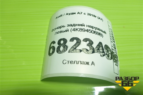 Фонарь задний наружный левый (4K8945069B) для Audi A7 с 2018г (А7)