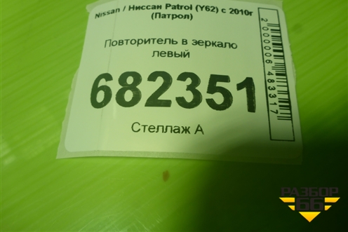 Повторитель в зеркало левый для Nissan Patrol (Y62) с 2010г (Патрол)