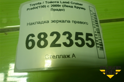 Накладка зеркала правого для Toyota Land Cruiser Prado(150) с 2009г (Ленд Крузер Прадо)