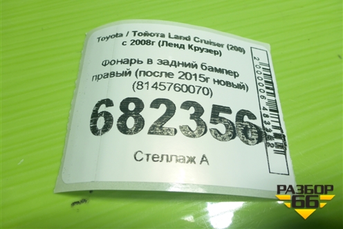 Фонарь в задний бампер правый (после 2015г новый) (8145760070) для Toyota Land Cruiser (200) с 2008г (Ленд Крузер)