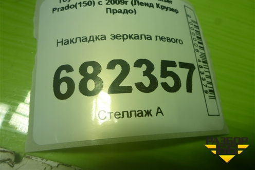 Накладка зеркала левого для Toyota Land Cruiser Prado(150) с 2009г (Ленд Крузер Прадо)