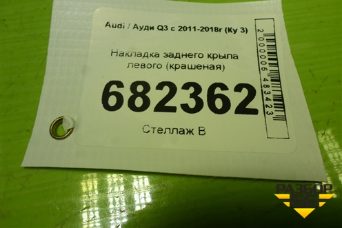 Накладка заднего крыла левого (крашеная) для Audi Q3 с 2011-2018г (Ку 3)