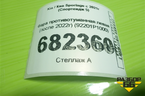 Фара противотуманная левая (после 2022г) (92201P1000) для Kia Sportage с 2021г (Спортеидж 5)