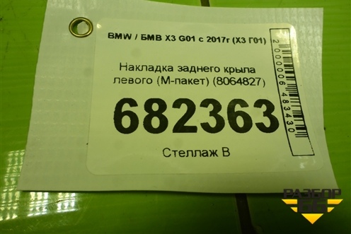 Накладка заднего крыла левого (М-пакет) (8064827) для BMW X3 G01 с 2017г (Х3 Г01)