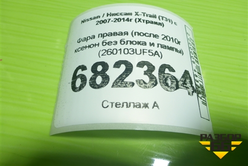 Фара правая (после 2010г ксенон без блока и лампы) (260103UF5A) для Nissan X-Trail (Т31) с 2007-2014г (Хтраил)