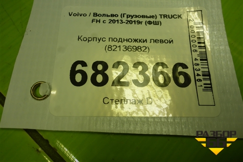 Корпус подножки левой (82136982) для Volvo TRUCK FH с 2013-2019г (ФШ)