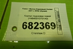 Корпус подножки левой (H4845010701A0) для Foton Auman EST с 2016г (Ауман)