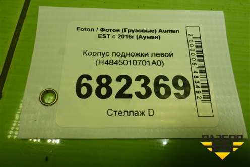Корпус подножки левой (H4845010701A0) для Foton Auman EST с 2016г (Ауман)