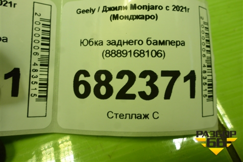 Юбка заднего бампера (8889168106) для Geely Monjaro с 2021г (Монджаро)