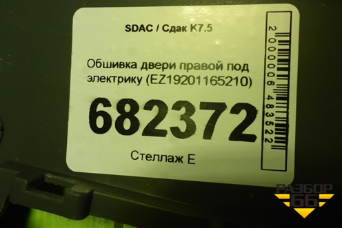 Обшивка двери правой под электрику (EZ19201165210) для SDAC K7.5