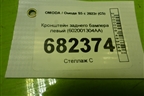 Кронштейн заднего бампера левый (602001304AA) для OMODA S5 с 2022г (С5)